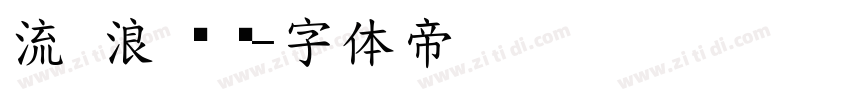 流 浪 咖 啡字体转换